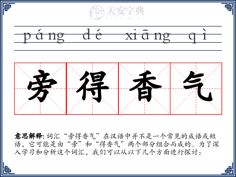 旁得香气