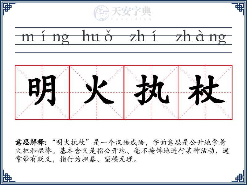 明火执杖