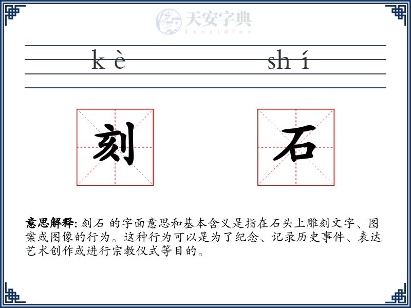 刻石
