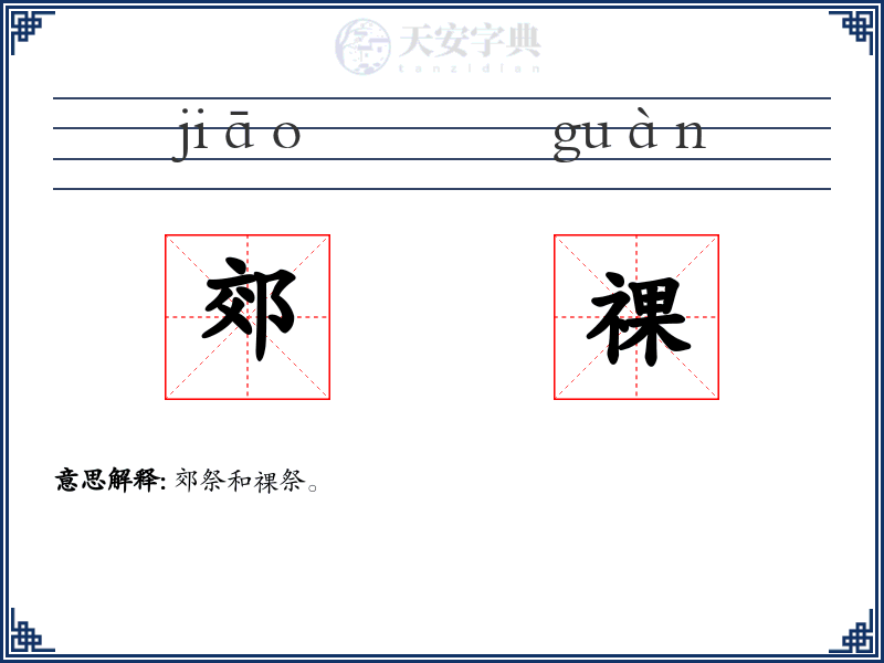 郊祼