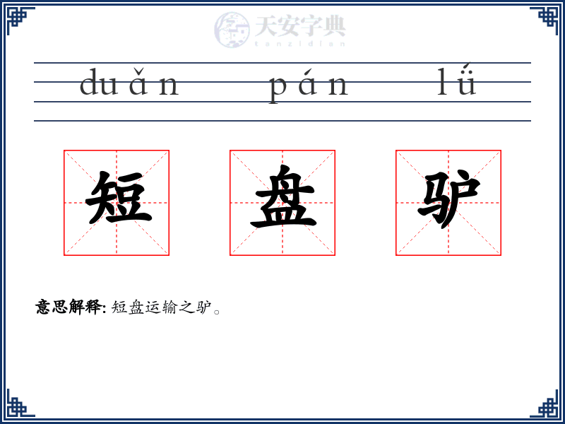 短盘驴