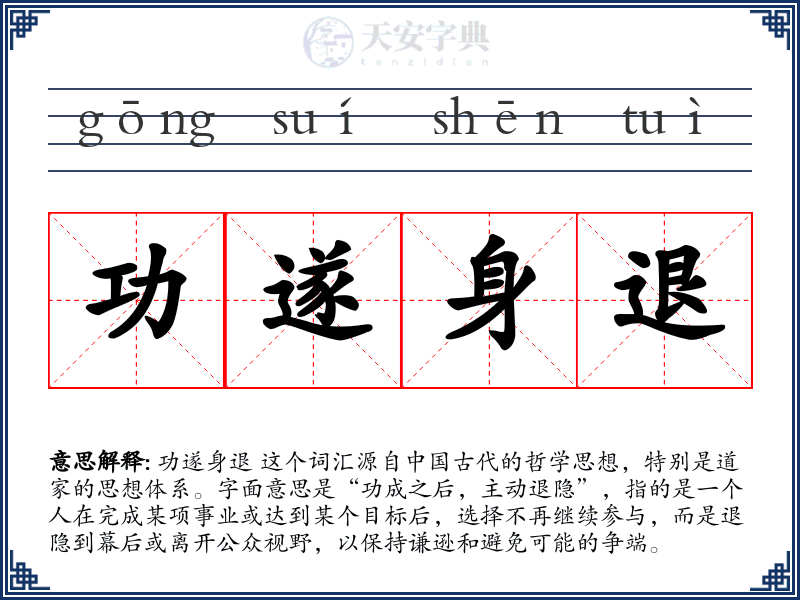 功遂身退