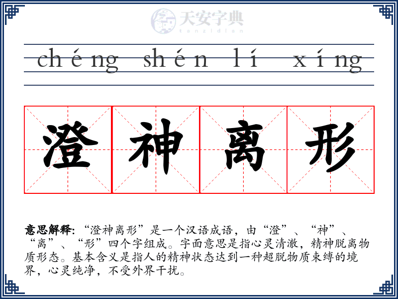 澄神离形