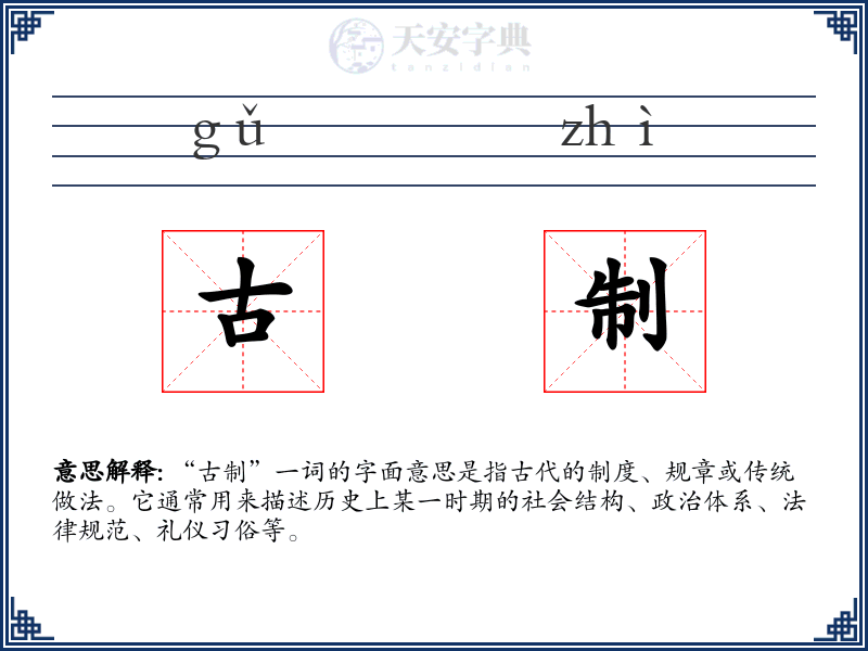 古制