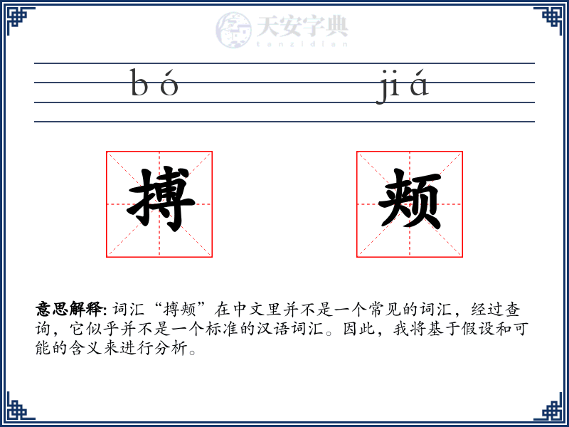 搏颊