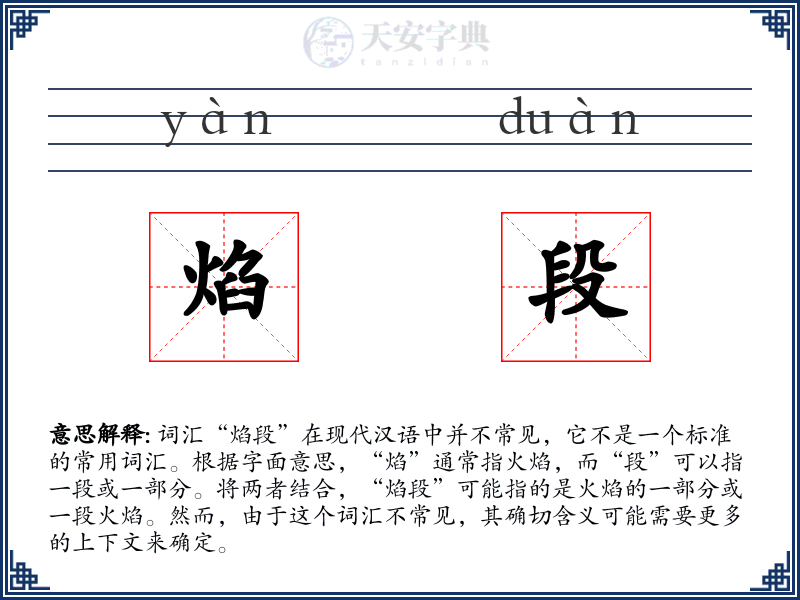 焰段