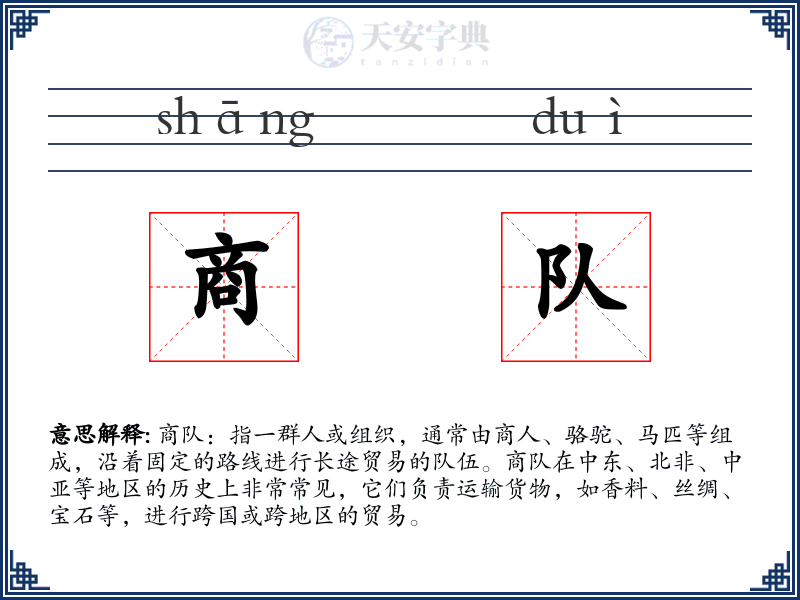 商队