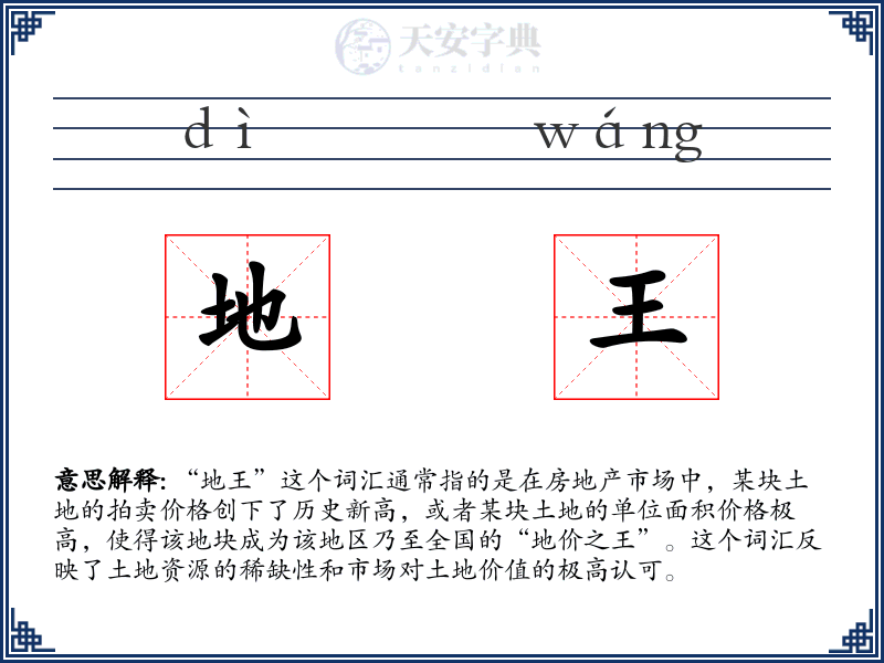 地王