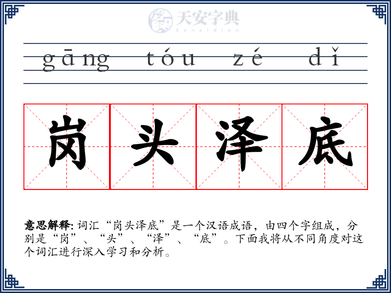 岗头泽底