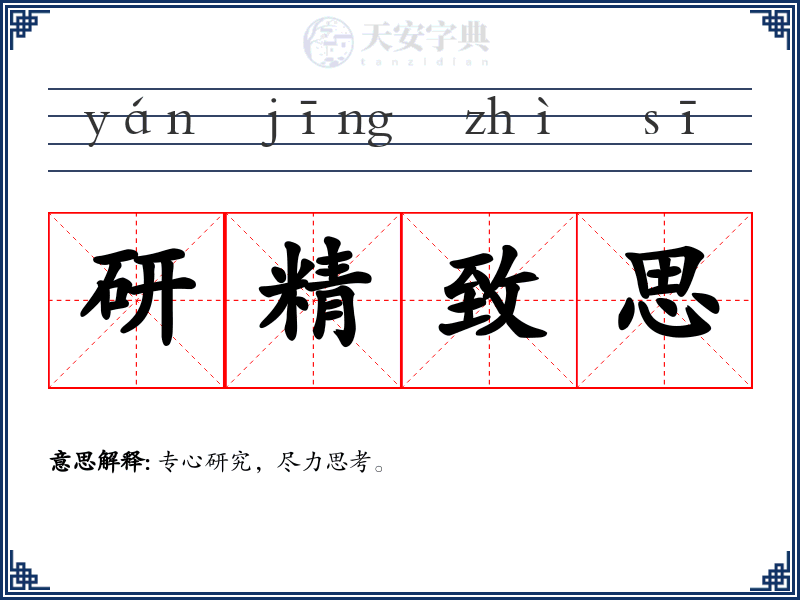 研精致思