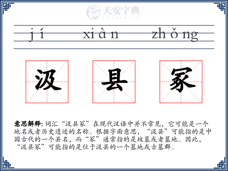 汲县冢
