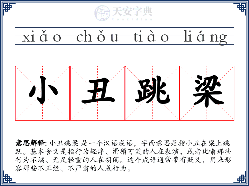 小丑跳梁
