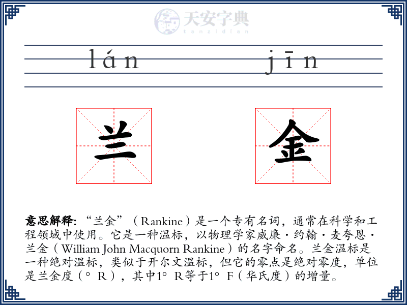 兰金