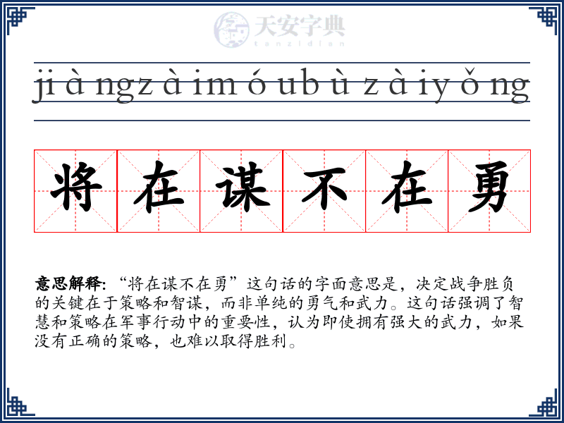 将在谋不在勇