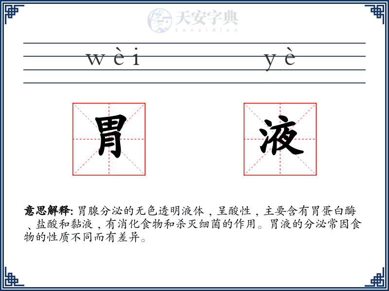 胃液