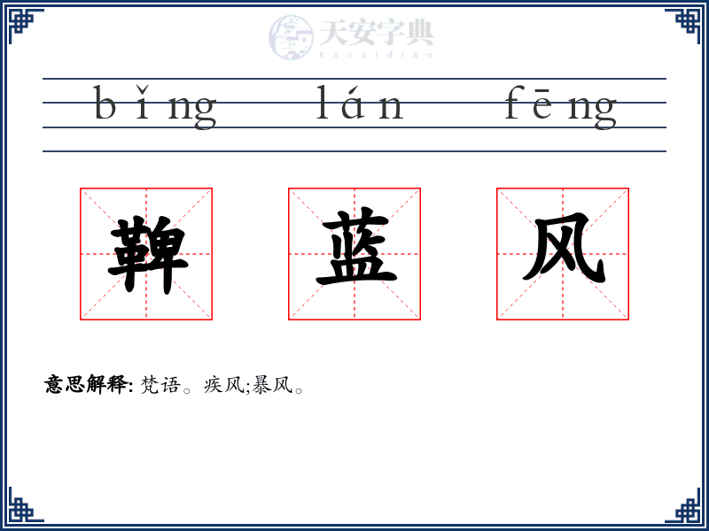鞞蓝风