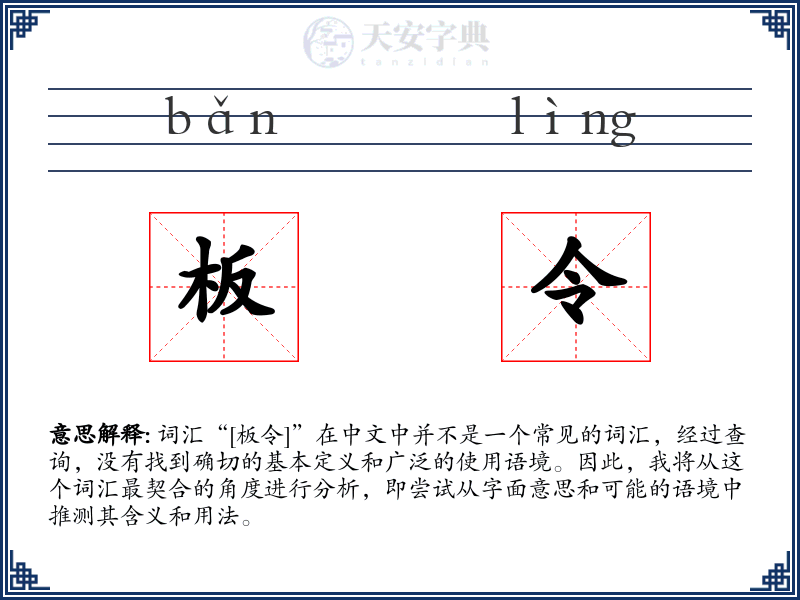 板令