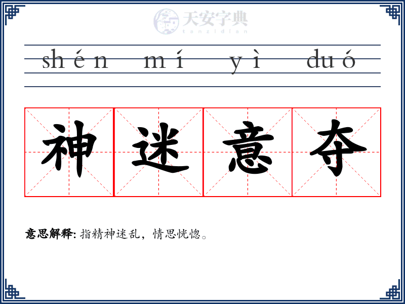 神迷意夺