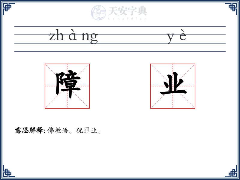 障业