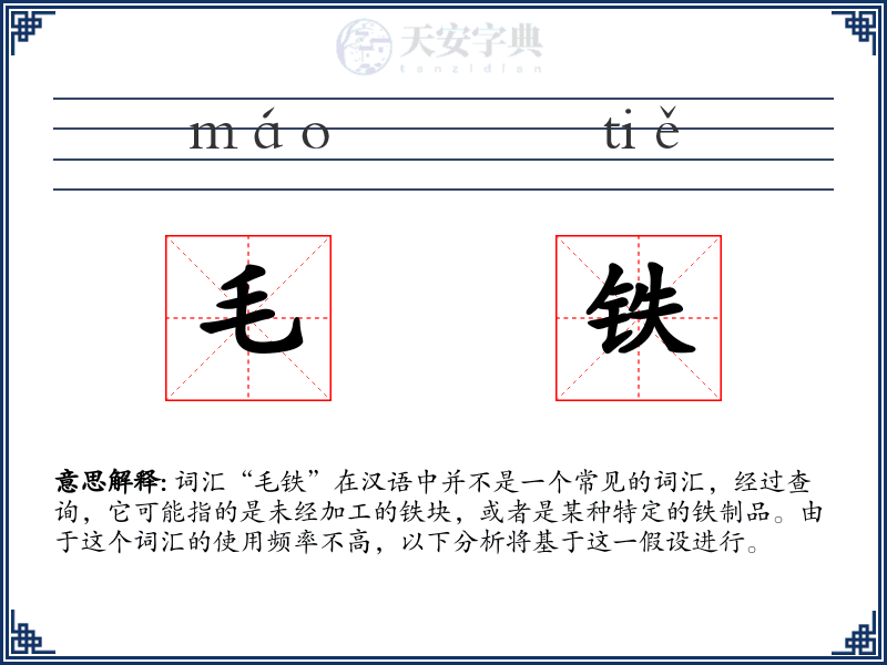 毛铁