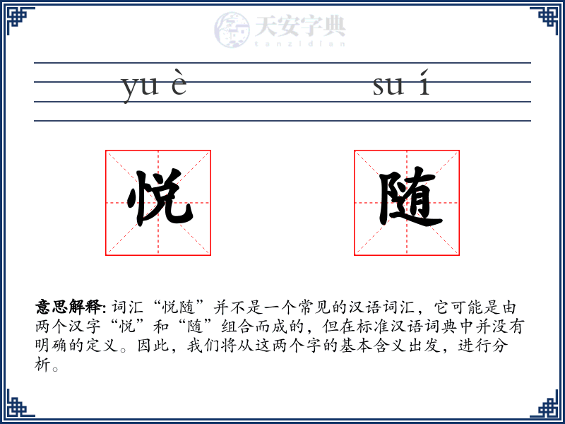 悦随