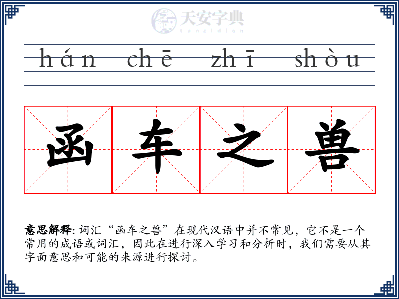 函车之兽
