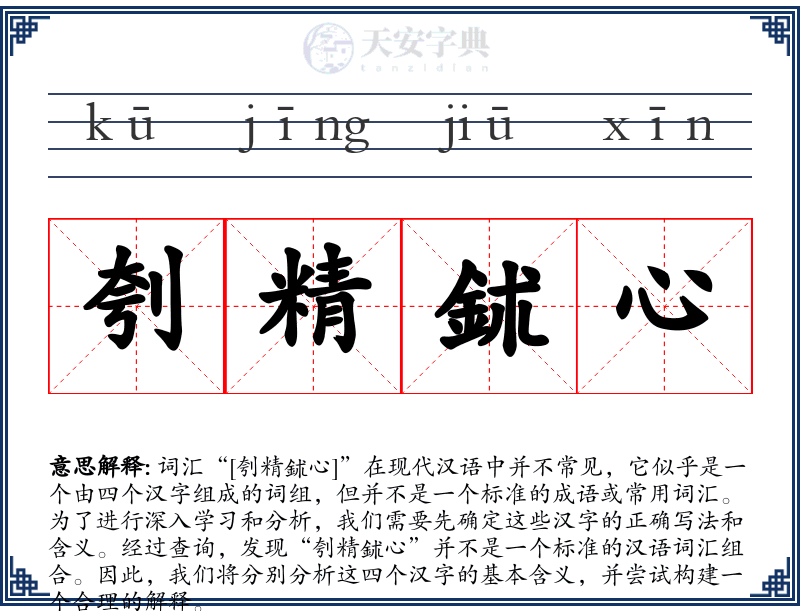 刳精鉥心