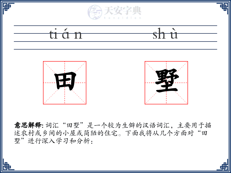 田墅