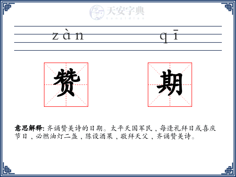 赞期