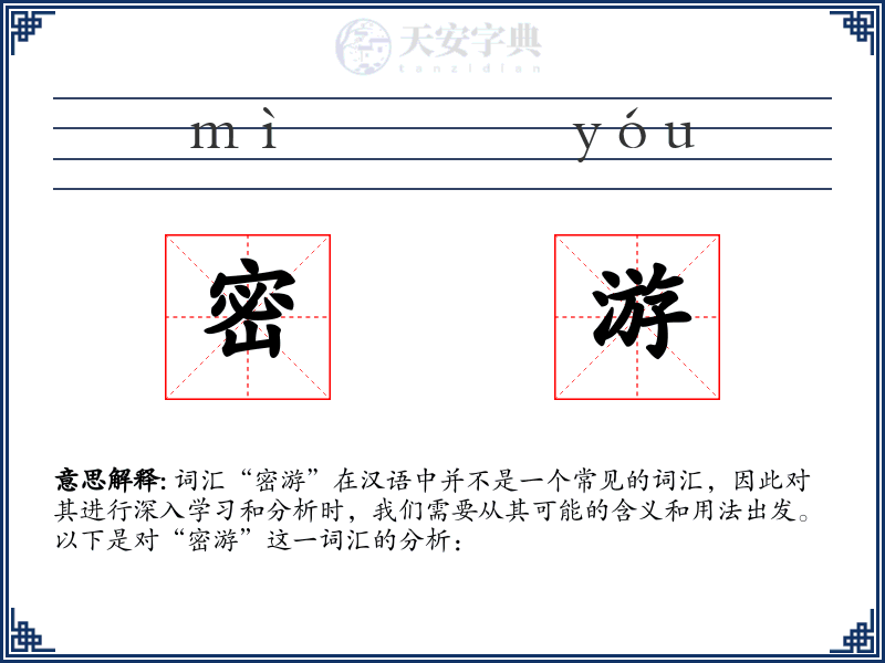 密游