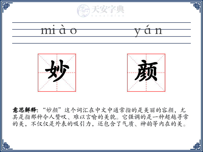 妙颜
