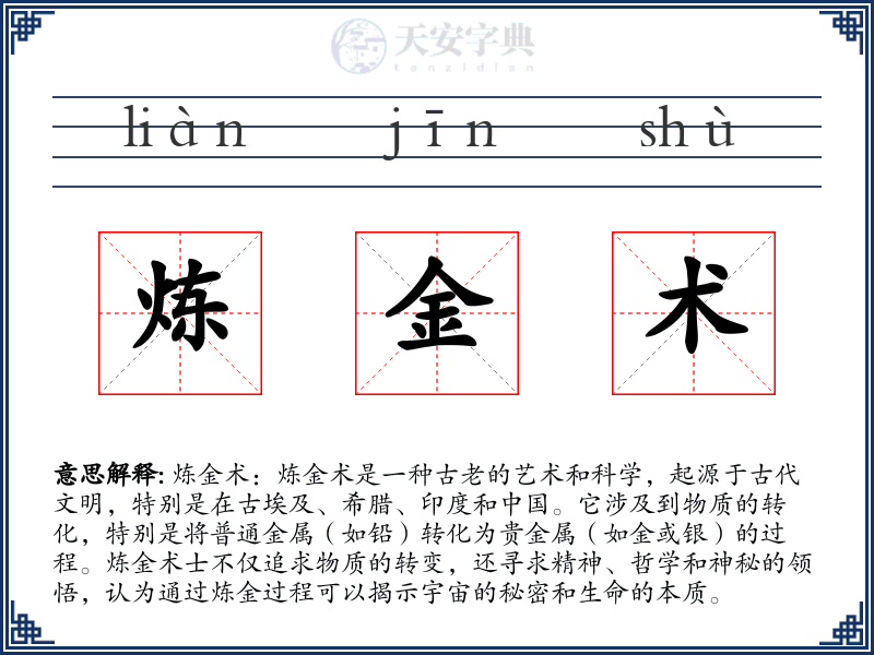 炼金术