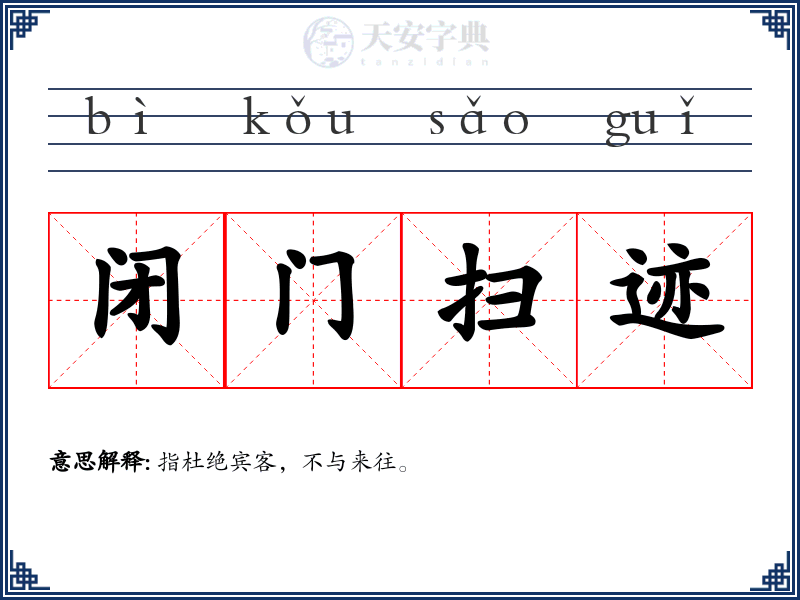 闭门扫迹