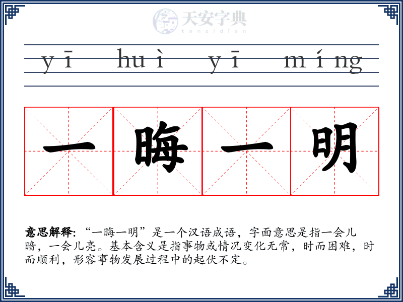 一晦一明