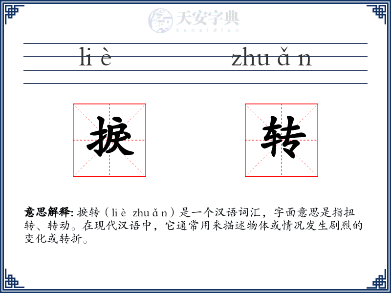 捩转