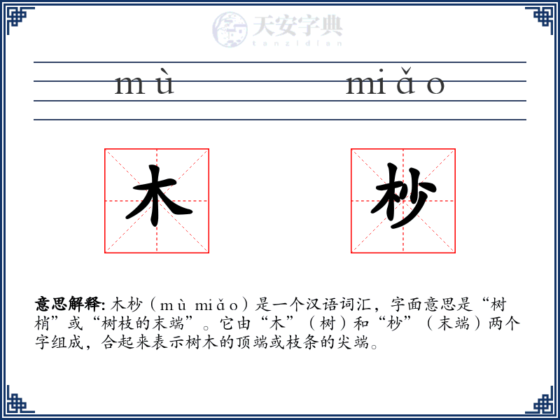 木杪