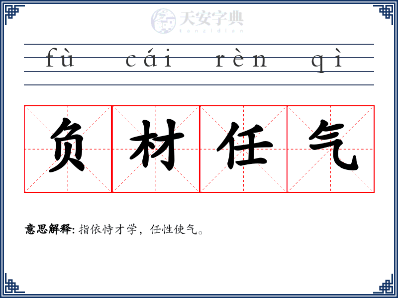 负材任气