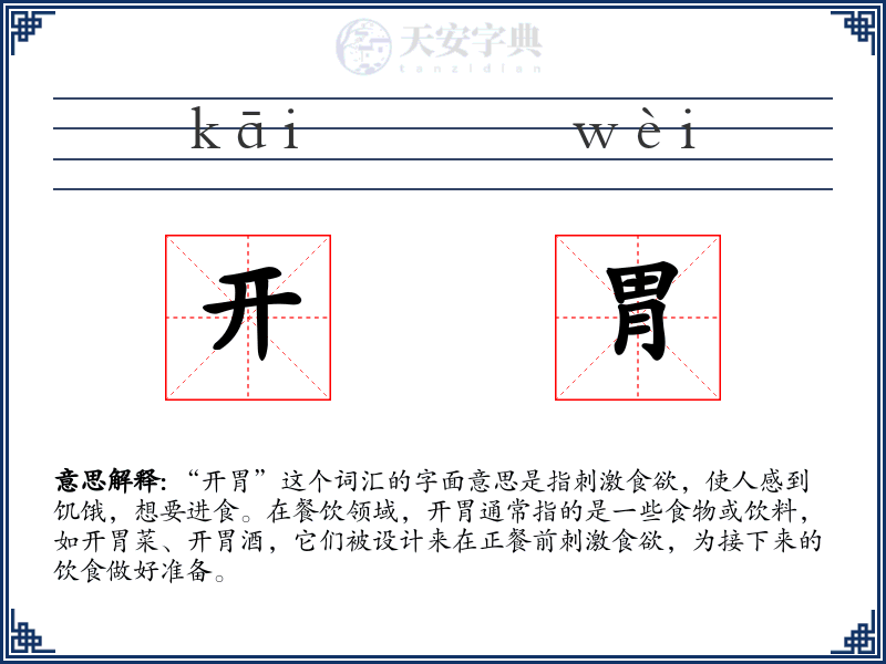 开胃