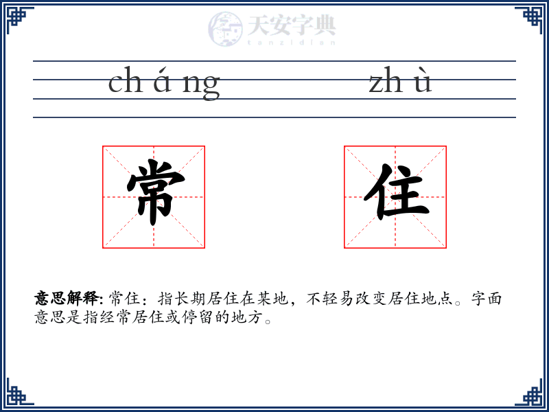 常住