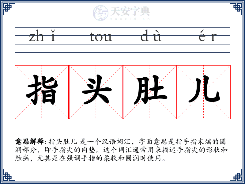 指头肚儿
