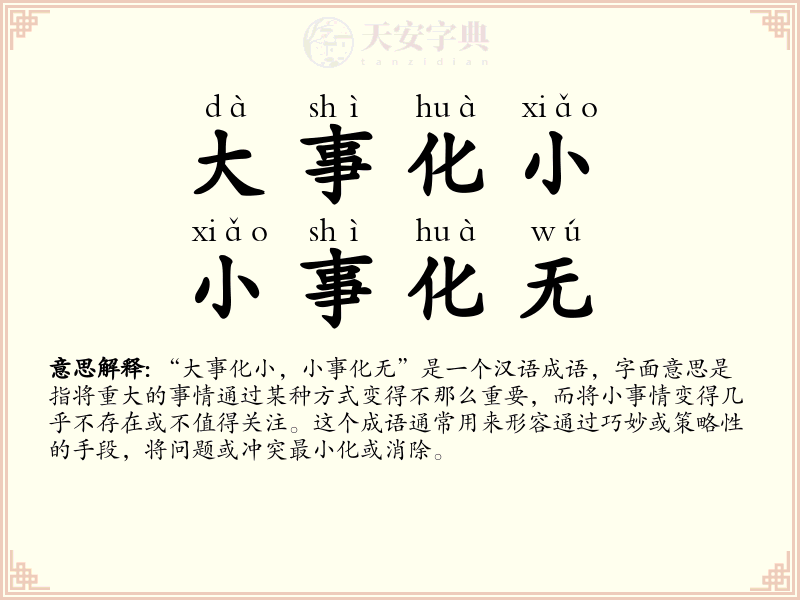 大事化小，小事化无