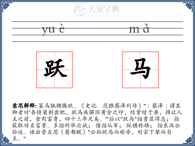 跃马
