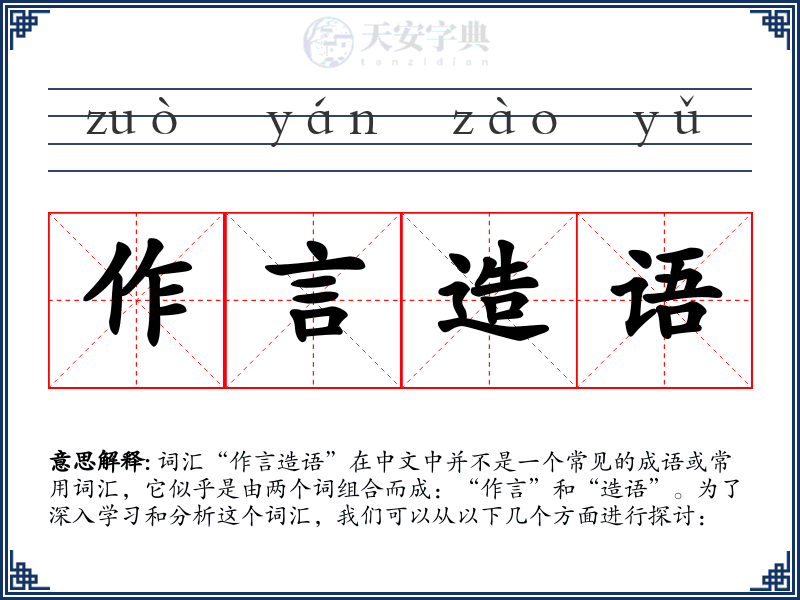 作言造语