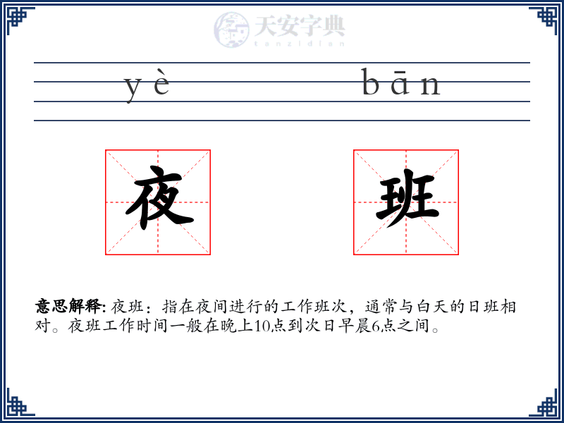 夜班