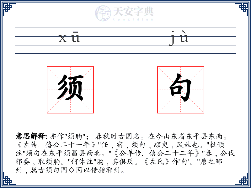 须句