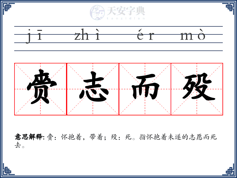 赍志而殁