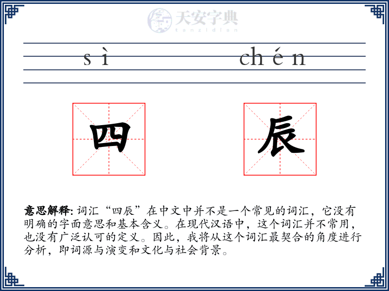 四辰