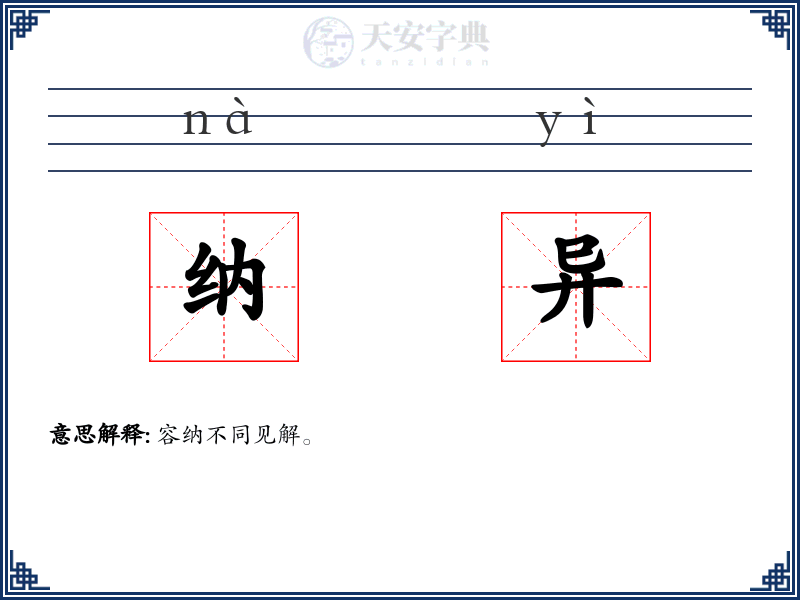 纳异