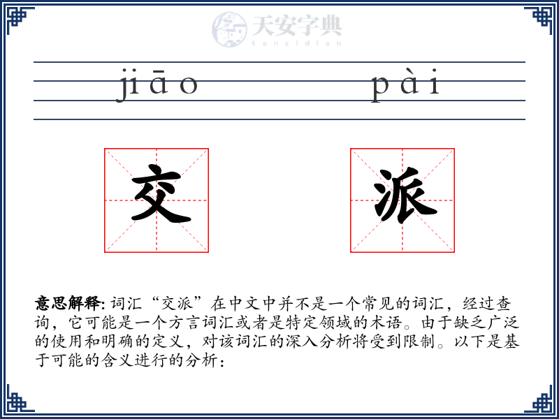 交派
