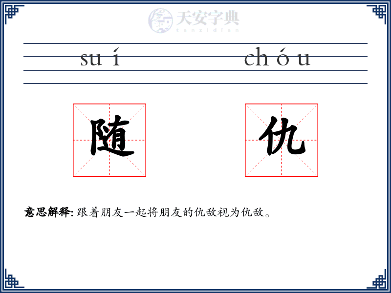 随仇